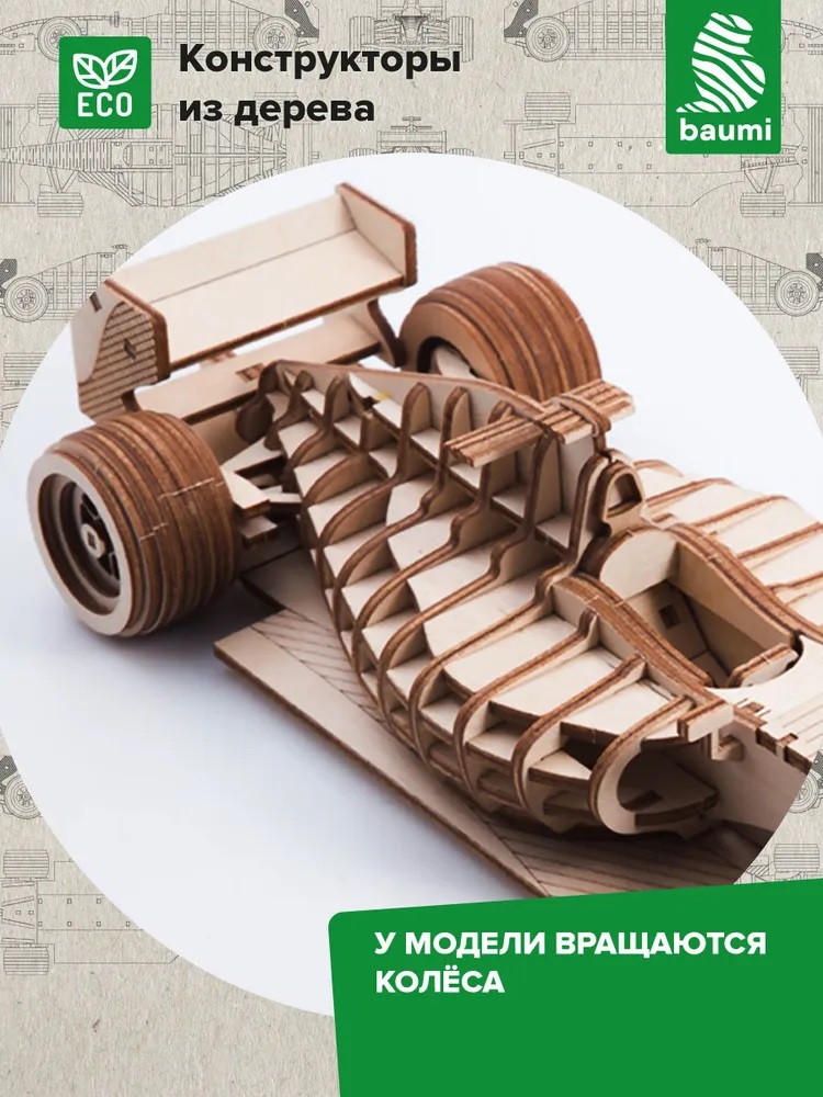 Сборная деревянная модель Baumi болид Формулы 1 1/16 арт.14001