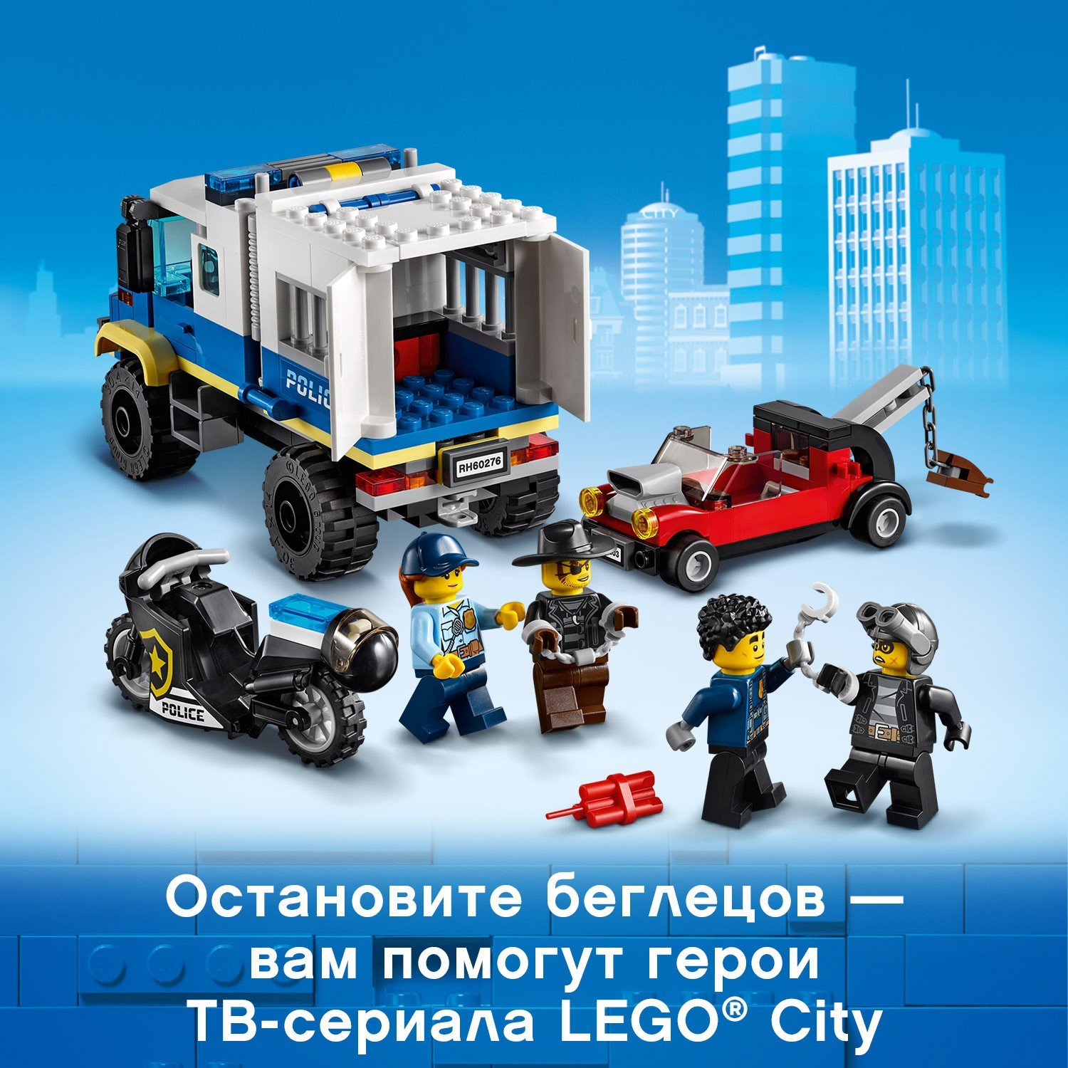 Lego City 60276 Транспорт для перевозки преступников