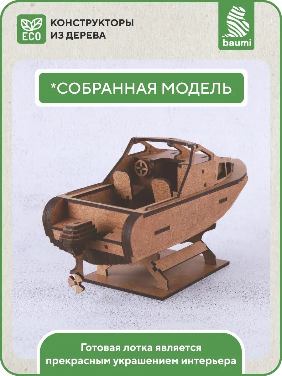 Деревянный конструктор baumi Лодка Север-520 арт.14002