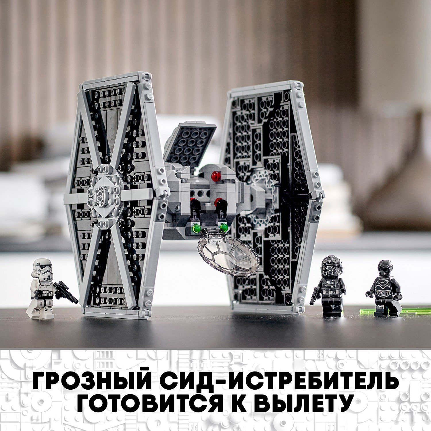 Lego Star Wars 75300 Имперский истребитель СИД