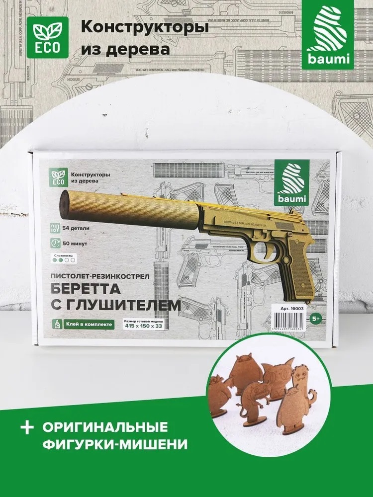 Резинкострел baumi Беретта с глушителем арт.16003