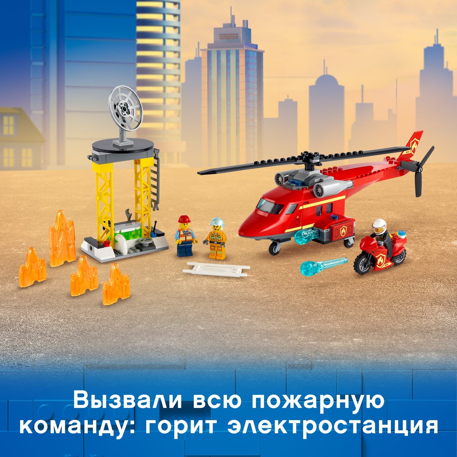 Lego City 60281 Спасательный пожарный вертолёт