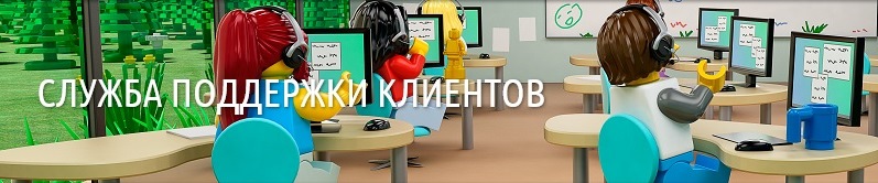 Служба обслуживания покупателей Lego