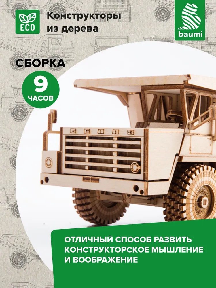 Сборная деревянная модель Baumi БЕЛАЗ 540А 1/35 арт.11001
