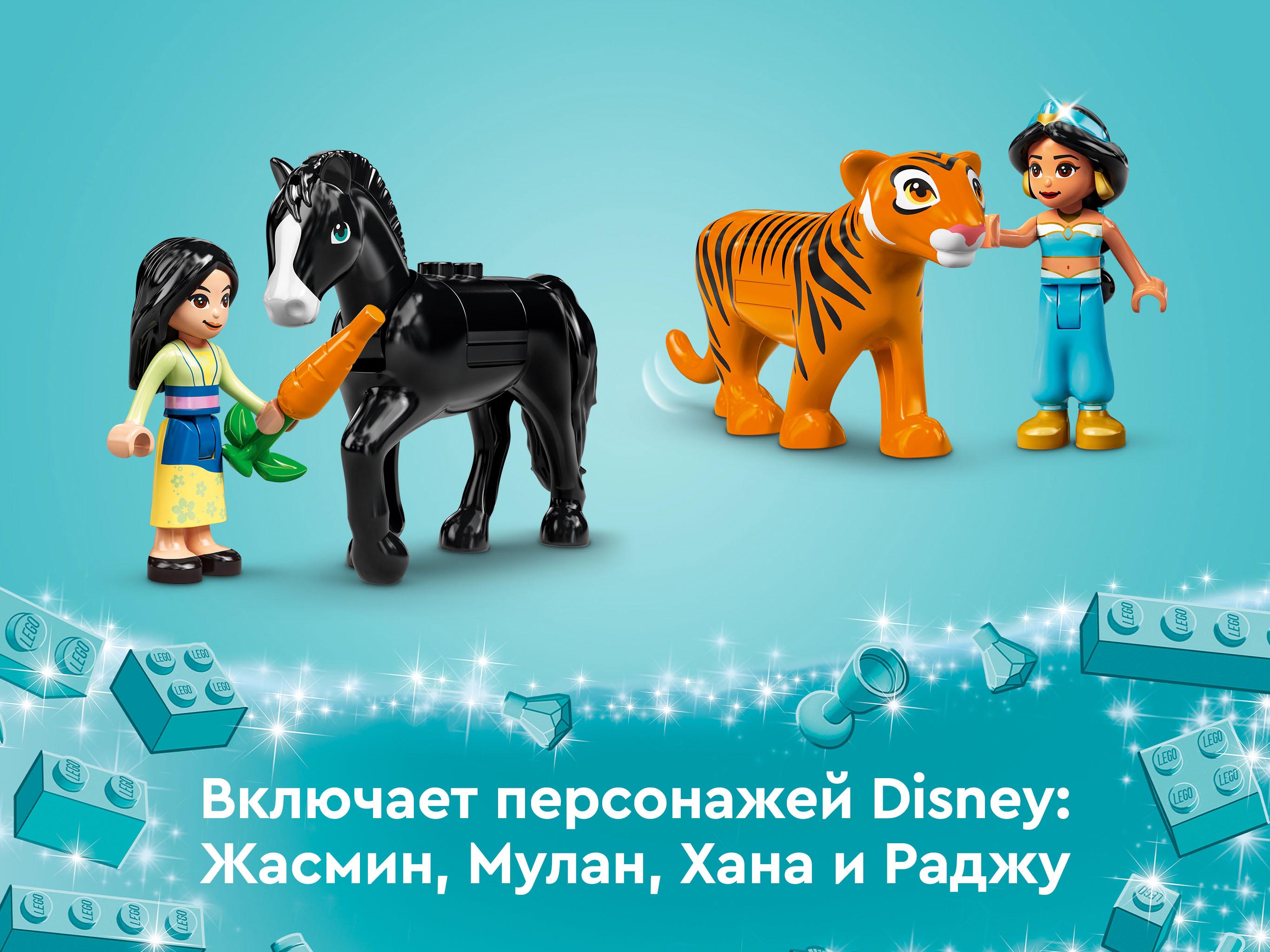 Lego Disney Princess 43208 Приключения Жасмин и Мулан