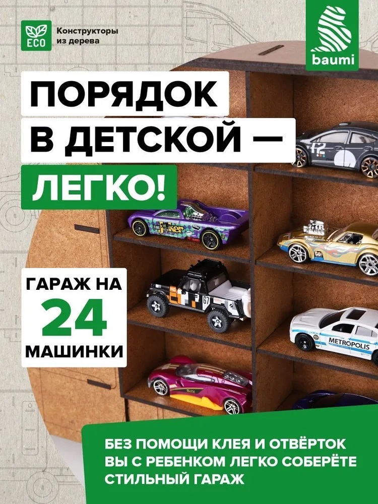 Сборная деревянная модель Baumi Парковка для машинок арт.15003