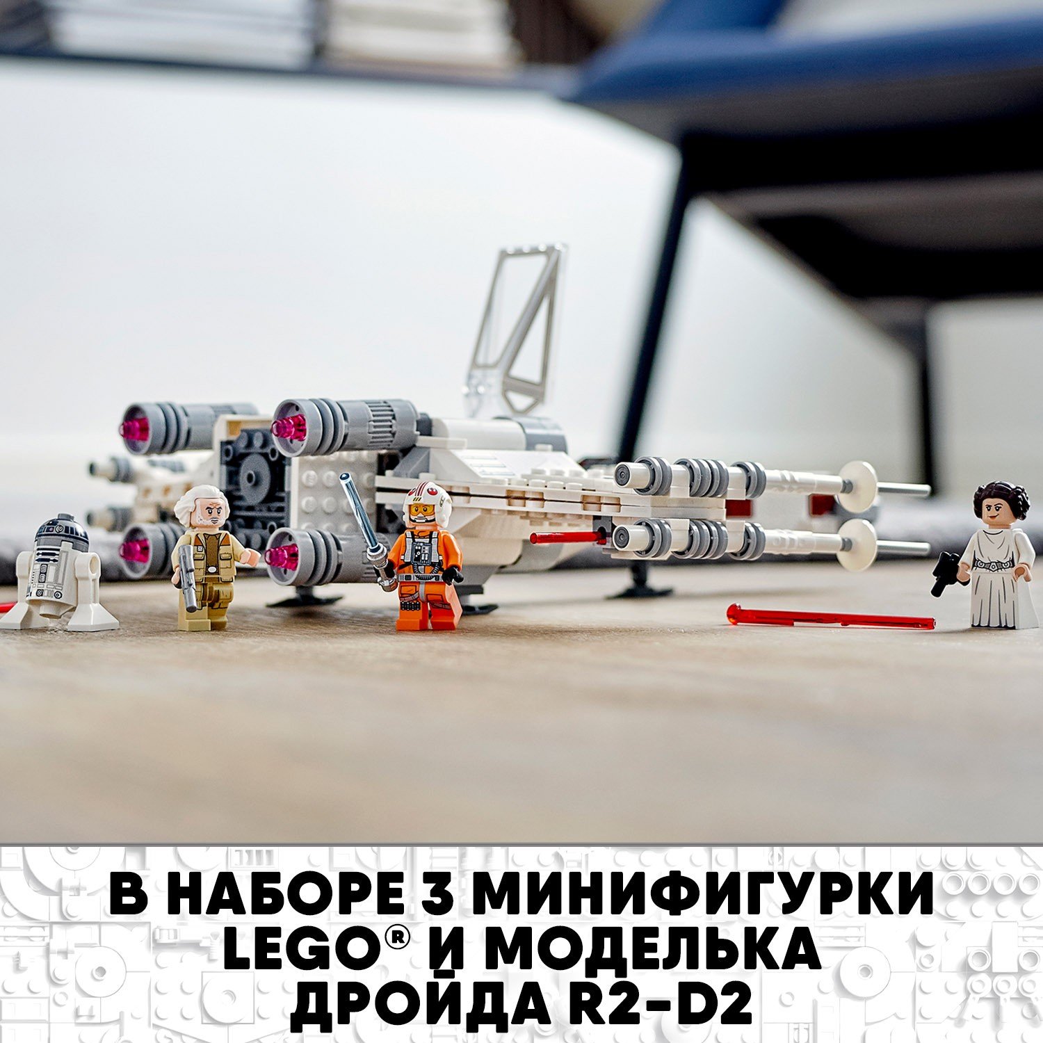 Lego Star Wars 75301 Истребитель типа Х Люка Скайуокера
