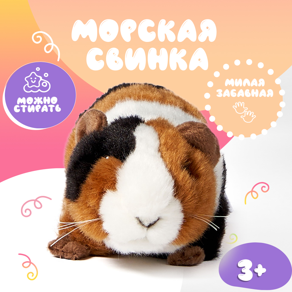 Мягкая игрушка Leosco Морская свинка 18 см арт.69994K