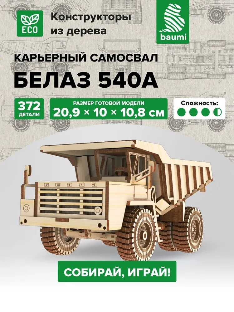 Сборная деревянная модель Baumi БЕЛАЗ 540А 1/35 арт.11001