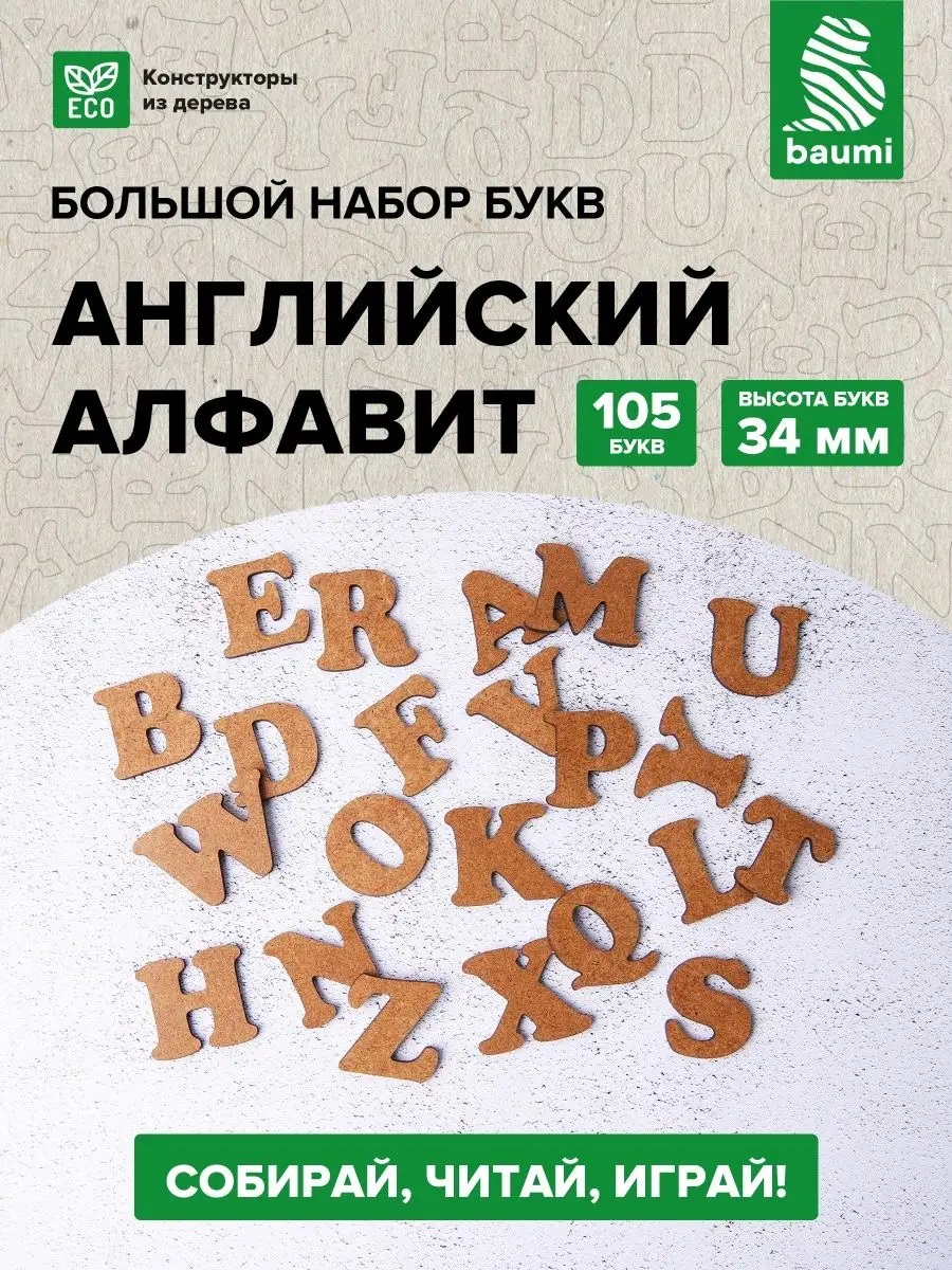 Деревянный набор Английский алфавит baumi арт.15004