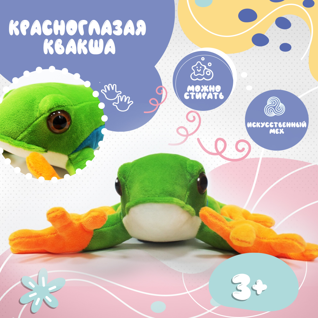 Мягкая игрушка Дивале Красноглазая квакша 28 см арт.118/33/144