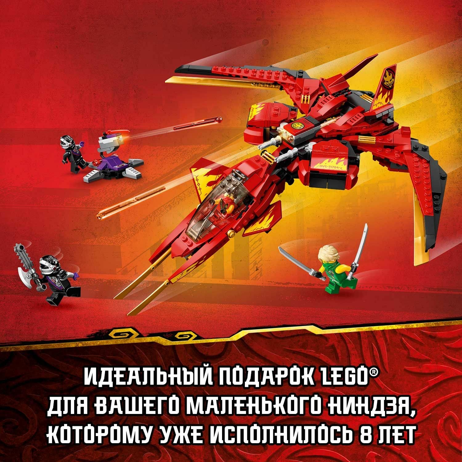 Lego Ninjago 71704 Истребитель Кая