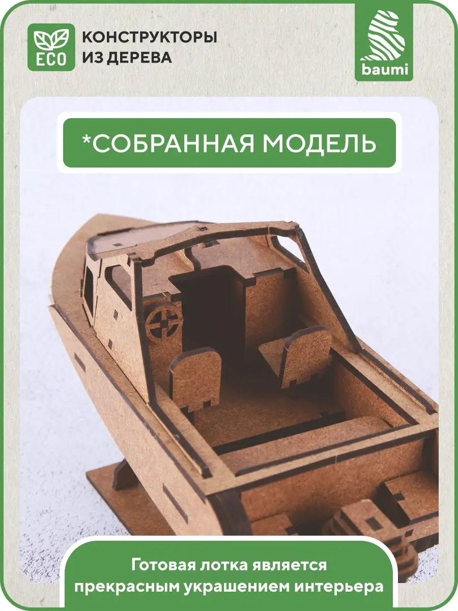 Деревянный конструктор baumi Лодка Север-520 арт.14002