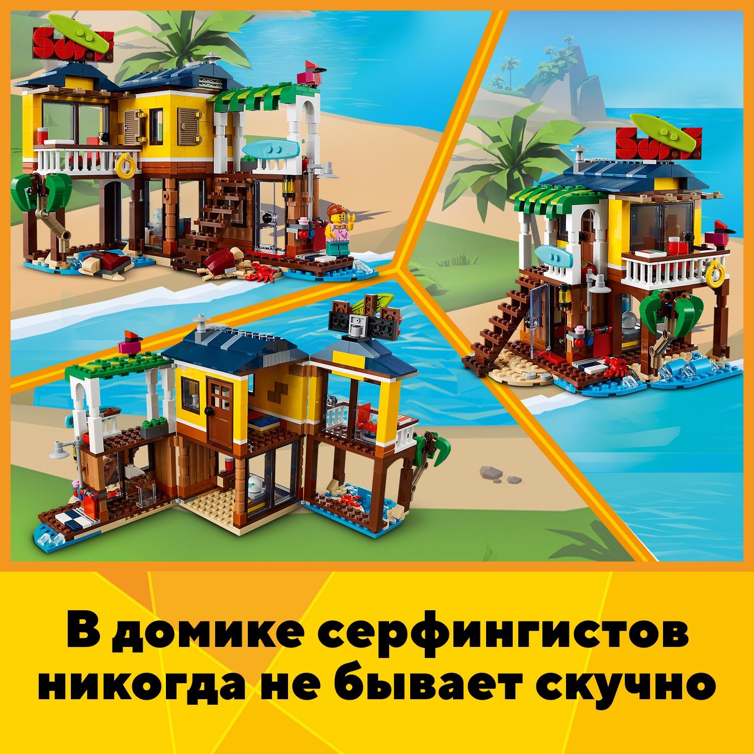 Lego Creator 31118 Пляжный домик серферов