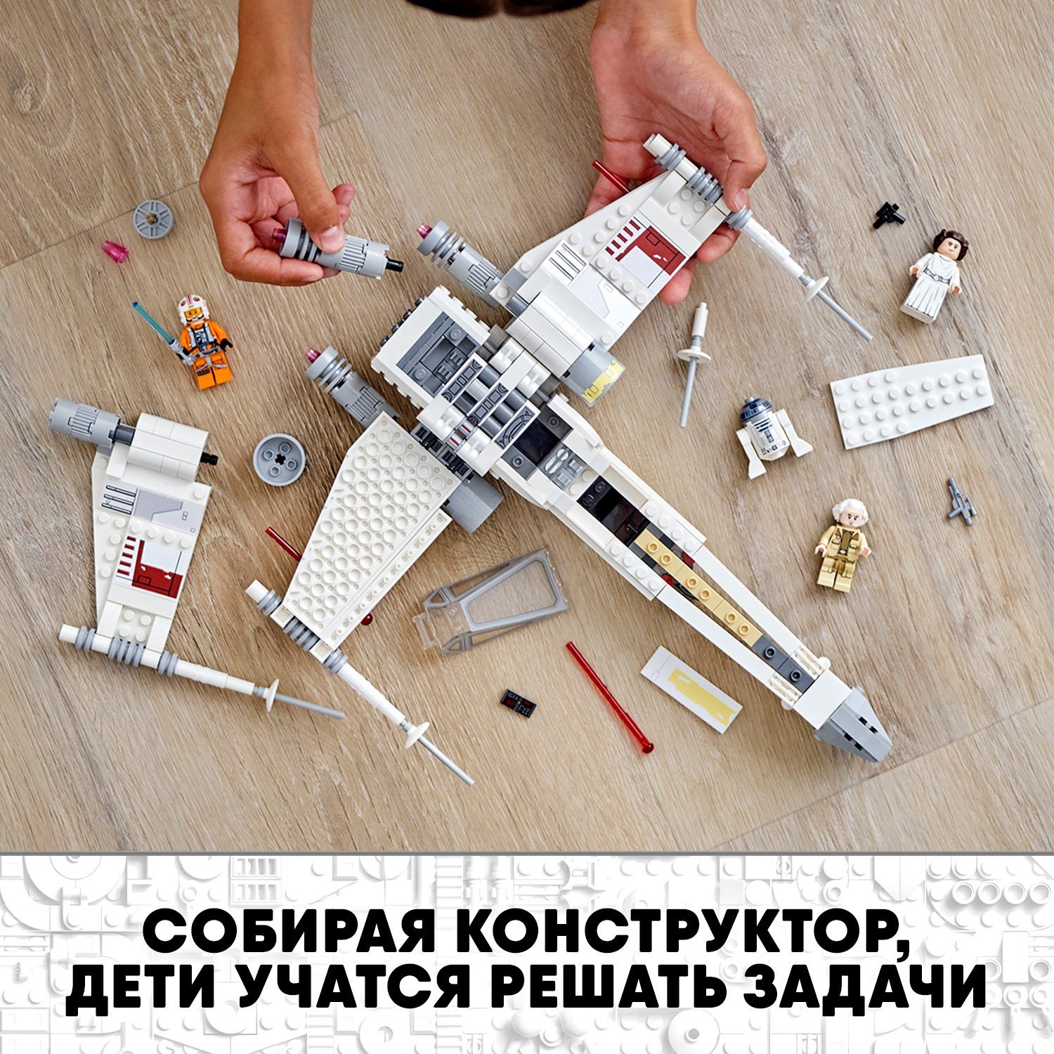 Lego Star Wars 75301 Истребитель типа Х Люка Скайуокера