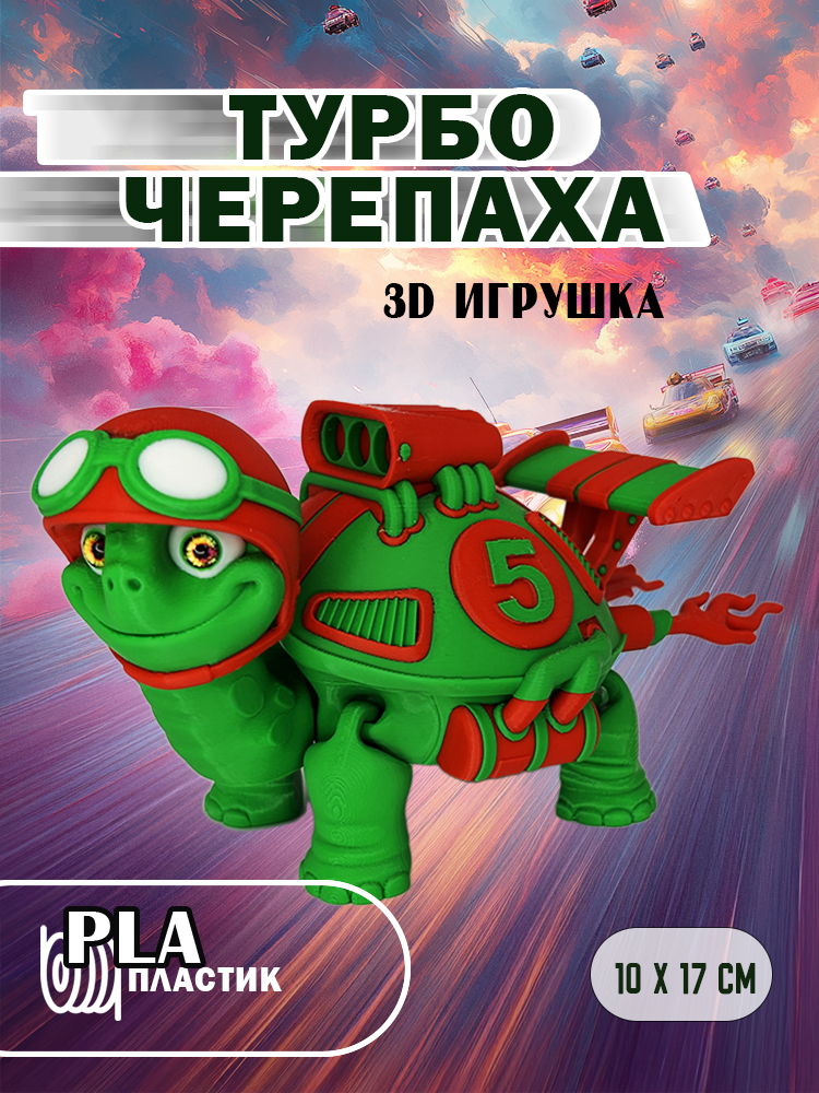 Игрушка Турбо-черепаха арт.кро003